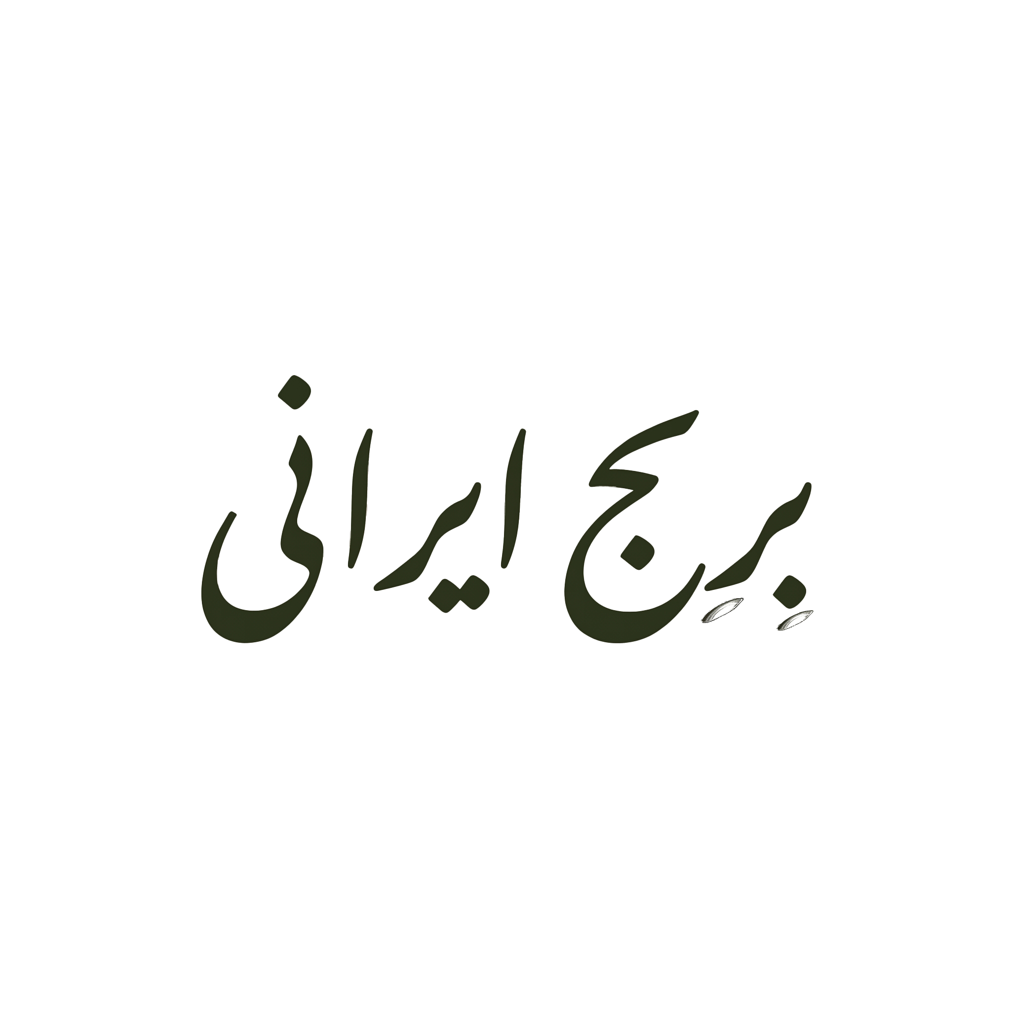 برنج ایرانی